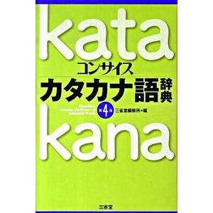 コンサイスカタカナ語辞典　第４版 Sanseido Editorial Office