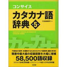 画像をギャラリービューアに読み込む, コンサイスカタカナ語辞典　第５版 Sanseido Editorial Office Concise Katakana Dictionary 5th Edition
