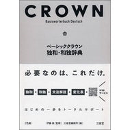 ベーシッククラウン独和・和独辞典
