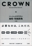 #伊藤眞監修 #ベーシッククラウン独和・和独辞典小型版
