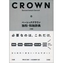 Load image into Gallery viewer, ベーシッククラウン独和・和独辞典　小型版
