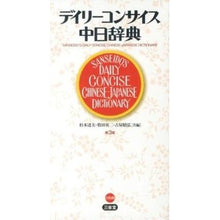 画像をギャラリービューアに読み込む, デイリーコンサイス中日辞典　第３版

