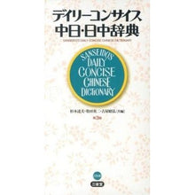 画像をギャラリービューアに読み込む, デイリーコンサイス中日・日中辞典　第３版
