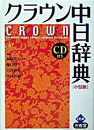 #松岡榮志主幹 #クラウン中日辞典小型版ＣＤ付き