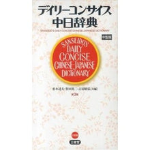 画像をギャラリービューアに読み込む, デイリーコンサイス中日辞典　３版　中型版

