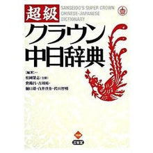 画像をギャラリービューアに読み込む, 超級クラウン中日辞典
