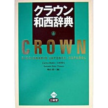 画像をギャラリービューアに読み込む, クラウン和西辞典
