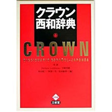 画像をギャラリービューアに読み込む, クラウン西和辞典
