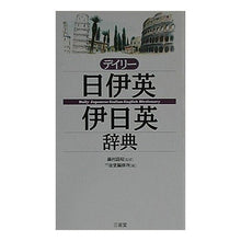 画像をギャラリービューアに読み込む, デイリー日伊英・伊日英辞典
