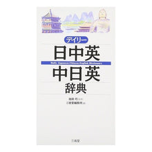 画像をギャラリービューアに読み込む, デイリー日中英・中日英辞典
