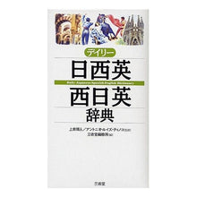 画像をギャラリービューアに読み込む, デイリー日西英・西日英辞典
