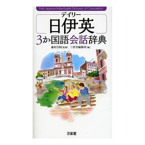 デイリー日伊英３か国語会話辞典