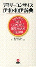 画像をギャラリービューアに読み込む, #藤村昌昭監修 #デイリーコンサイス伊和・和伊辞典
