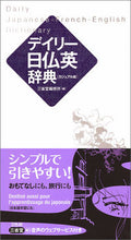 画像をギャラリービューアに読み込む, #三省堂修所 #デイリー日仏英辞典カジュアル版

