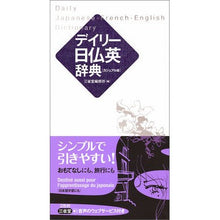 画像をギャラリービューアに読み込む, デイリー日仏英辞典　カジュアル版
