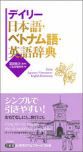画像をギャラリービューアに読み込む, #冨田健次監修 #デイリー日本語・ベトナム語・英語辞典 :9784385122878

