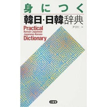 画像をギャラリービューアに読み込む, 身につく韓日・日韓辞典
