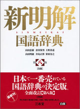 画像をギャラリービューアに読み込む, #山田忠雄 #新明解国語辞典第８版白版 :9784385130798
