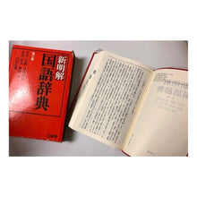 Load image into Gallery viewer, #Kyosuke Kindaichi #Shinmeikai Japanese Dictionary KYOSUKE KINDAICHI 3rd Edition : Kyosuke Kindaichi Shinmeikai Japanese Dictionary :9784385130965
