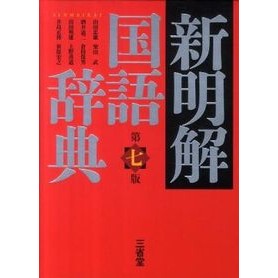 新明解国語辞典　第７版