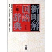 画像をギャラリービューアに読み込む, 新明解国語辞典　第７版　特装版
