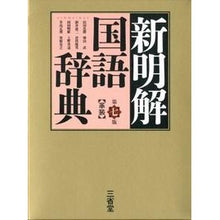 画像をギャラリービューアに読み込む, 新明解国語辞典　第７版　革装
