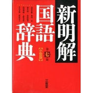 新明解国語辞典　第７版　小型版