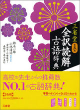 画像をギャラリービューアに読み込む, #鈴木一雄 #三省堂全訳読解古語辞典第５版 :9784385133393
