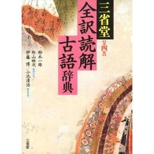 画像をギャラリービューアに読み込む, 三省堂　全訳読解古語辞典　第４版
