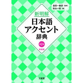 ＃金田一春彦 ＃新明解日本語アクセント辞典　新装版 ｷﾝﾀﾞｲﾁﾊﾙﾋｺ ●三省堂（本社） :9784385134680