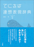 #小内一 #てにをは連想表現辞典 :9784385136417