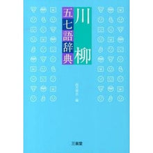 画像をギャラリービューアに読み込む, 川柳五七語辞典
