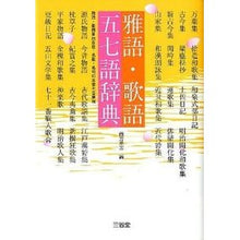 画像をギャラリービューアに読み込む, 雅語・歌語　五七語辞典
