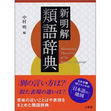 画像をギャラリービューアに読み込む, 新明解類語辞典
