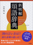 #中村明 #新明解類語辞典# 9784385136516 :9784385136516