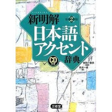 画像をギャラリービューアに読み込む, ＃金田一　春彦　監修 ＃新明解日本語アクセント辞典　第２版 ｷﾝﾀﾞｲﾁﾊﾙﾋｺ :9784385136721
