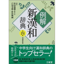 画像をギャラリービューアに読み込む, 例解新漢和辞典　第４版　増補新装版
