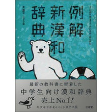 画像をギャラリービューアに読み込む, ＃例解新漢和辞典　第５版　シロクマ版 :9784385136813

