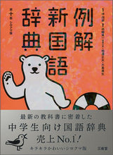 画像をギャラリービューアに読み込む, #林四郎監修 #例解新国語辞典第１０版シロクマ版
