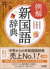 画像をギャラリービューアに読み込む, #林四郎監修 #例解新国語辞典第１０版
