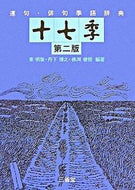 #東明雅 #連句・俳句季語辞典十七季第２版 :9784385136974