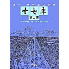 画像をギャラリービューアに読み込む, 連句・俳句季語辞典　十七季　第２版
