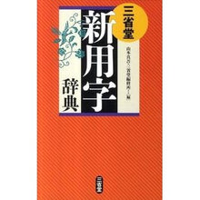 画像をギャラリービューアに読み込む, 三省堂　新用字辞典
