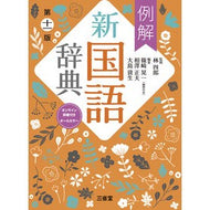 ＃林四郎 ＃例解新国語辞典 ﾊﾔｼｼﾛｳ ●三省堂（本社） :9784385137162