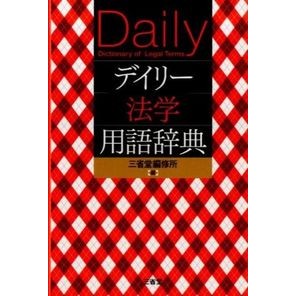 デイリー法学用語辞典 Sanseido Editorial Office
