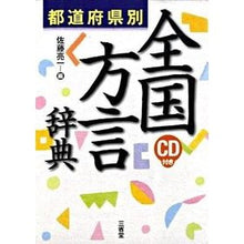 画像をギャラリービューアに読み込む, 都道府県別　全国方言辞典　ＣＤ付き
