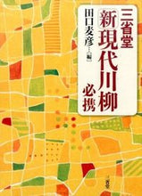 画像をギャラリービューアに読み込む, #田口麦彦 #三省堂新現代川柳必携
