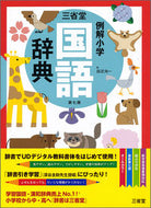 #田近洵一 #三省堂例解小学国語辞典第７版