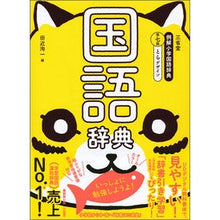 画像をギャラリービューアに読み込む, 三省堂　例解小学国語辞典　第７版　とらデ
