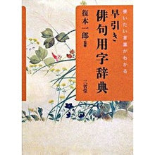 画像をギャラリービューアに読み込む, 使いたい言葉がわかる　早引き俳句用字辞典
